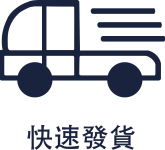圖標_快速發貨