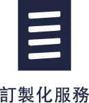 圖標_訂製化服務