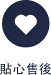 圖標_貼心售後
